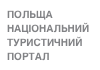 ПОЛЬЩА НАЦІОНАЛЬНИЙ ТУРИСТИЧНИЙ ПОРТАЛ